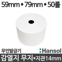 <당일출고>[한솔제지]무인발급기 용지 59*79(50롤)/감열지65g/병원 은행 증권사객장 등, 20롤, 키오스크용지 79*118″ class=”wr-img”></a></div></div></div></div><div class=