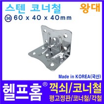 헬프홈 HDIY-36 스텐 코너철 꺽쇠 왕대 1개 60x40x40mm