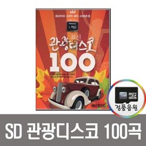 최신관광디스코102곡SD카드/노래칩/트로트/MP3/효도라디오/스마트폰/PC/앰프/칩/안동역에서/내나이가어때서