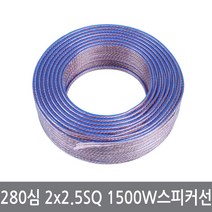 싸이피아 WF2 고출력 280심 2x2.5SQ 1500W 스피커선 스피커케이블