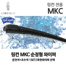 링컨 MKC 순정형 와이퍼 2.0 AWD 후면 리어, 1세트