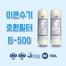한독스펠라 SIM 7000 이온수기 호환필터 B-500, 2번 B-500 2차