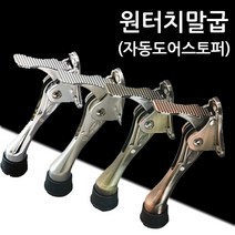 원터치말굽 현관문고정 도어스톱 말발굽, 1개