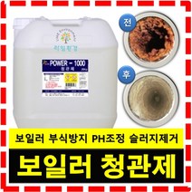 라임용품몰 보일러 청관제 파워1000 부식방지제 설비보호제, 1. 파워1000(보일러청관제) 20kg