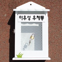 마프 W219-01W뉴철망W 화이트 우체통, 아우성 우체통