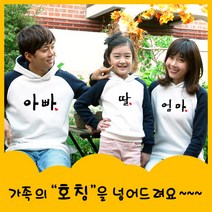 해피앤티 호칭가족 기모 나그랑 패밀리룩 가족티