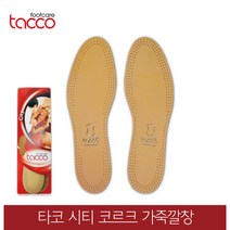 타코 독일 타코깔창 시티 양가죽깔창 코르크, 신발사이즈_43(270~275mm)