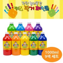 키즈맘아트 키즈 핑거페인트 1000ml 9색 세트 물감/물감놀이/미술물감/물감미술/미술물감놀이/유아미술용품/유아미술/미술놀이추천/미술용가운/미술가운, 1