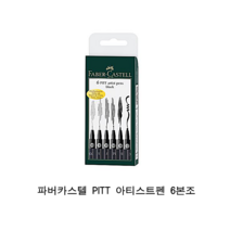 파버카스텔 PITT 아티스트펜 6본조세트 블랙, 1세트, 1색