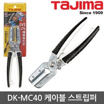 타지마 스트리퍼 DK-MC40 케이블 스트립퍼