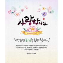 애니데이파티 사랑의마음 현수막 (네임형), 고희(칠순)