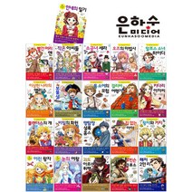 은하수미디어 초등학생을 위한 세계 명작 21권세트