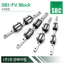 SBC리니어 SBI25FV LM가이드 블럭 단품 SBI-FV 국산 에스비씨리니어