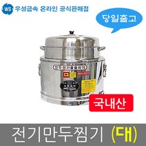 우성금속 업소용 전기물끓이기 만두찜기 만두찜통 대