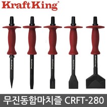 크래프트킹 무진동 함마치즐 스프링내장 진동없음 함마 노미 치즐