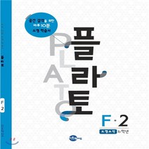 씨투엠에듀 플라토 F-2 (13세) : 도형조작