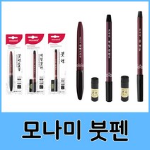 모나미 세필붓펜 붓펜드로잉 붓펜 모음, 03.모나미붓펜