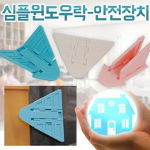 창문잠금장치 방범 추락 베란다 창문 창호 방충망 잠금, 심플윈도우락-안전장치(핑크)