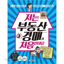 [한빛비즈] 저는 부동산경매가 처음인데요 : 레알 생초보의 부동산경매 입문기 [개정판], 한빛비즈, 신정헌 저