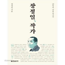 장정일 작가:43인의 나를 만나다, 한빛비즈