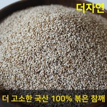 [더자연] 무농약 국산 볶은 참깨 500g, 상세 설명 참조
