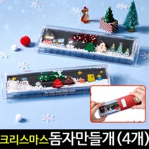 [아트랄라]크리스마스돔자만들기(4개)/아크릴돔자/꾸미기자, 단품