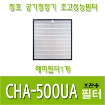 청호 공기청정기호환용필터 CHA-500UA 이과수500 헤파필터1개
