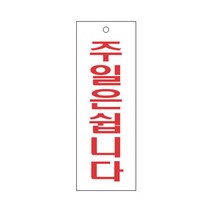 주일은쉽니다 표지판(95x270mm) /주일휴무알림판/아크릴표지판/공장가게음식점회사안내판, 압착고무구매함(1개)