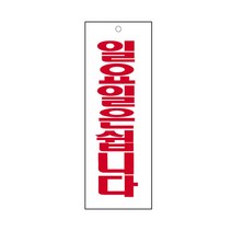 일요일은쉽니다 표지판(95x270mm) /주일휴무알림판/교인/아크릴표지판/공장가게음식점회사안내판, 압착고무구매함(1개)