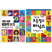동양북스 가장쉬운 알파벳 쓰기+가장쉬운 초등필수 파닉스 -하루 한장의기적 2권세트