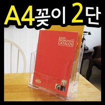 A4꽂이2단 /카달로그꽂이/팜플렛꽂이/리플렛꽂이/2단꽂이/카달록/메모꽂이/서류함/정리함/정리대, 칸막이구매안함