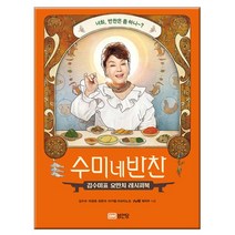 요리책 수미네 반찬-김수미표 요만치 레시피북 사은품