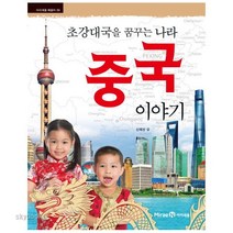 중국 이야기:초강대국을 꿈꾸는 나라, 미래엔아이세움