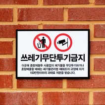 아크릴마트 쓰레기투기금지 안내문 무단투기경고 아파트쓰레기 안내표지판, 디자인 KTB-04 / 사이즈 450 x 300 mm