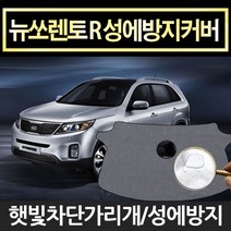 예스카 뉴쏘렌토r(12년7월~14년7월)성에방지커버햇빛차단앞유리커버사이드미러커버 성에방지커버