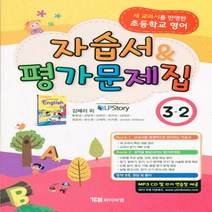 (선물) 2023년 YBM 와이비엠 초등학교 영어 3-2 자습서 + 평가문제집 (김혜리 교과서편) 3학년 2학기