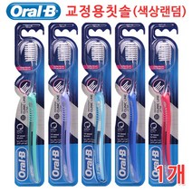 오랄비 교정용 칫솔, 1PIECE