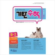 기탄수학 B-2:개인별ㆍ능력별 학습 프로그램 | 한글ㆍ영어 공용 교재, 기탄교육