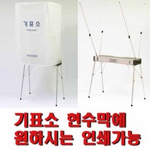 에이스테크툴 일체형기표대, 현수막인쇄