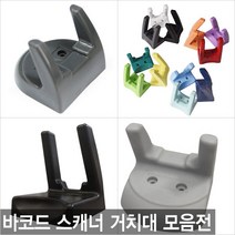 더원시스 바코드스캐너 거치대 DS-210/CL-1000/SD-100/Z-3220, 카멜레온 거치대 숏바디/그레이