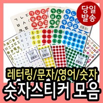korea 레터링스티커 모음 숫자 글자 한글 영어 번호 넘버링 레터링라벨 자음 대문자 소문자, 10-322