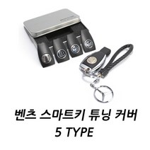 벤츠 중신형 W204 W212 W117 W218 스마트키커버 5TYPE, 02.ORIGINAL