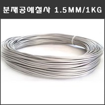 마녹스 국산 분재철사 1.5mm 공예철사 분재용철사 알루미늄 와이어 백선 알미늄 철사