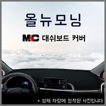 올뉴모닝 (2018년) 엠앤씨 스웨이드 대쉬보드커버 논슬립 썬커버, 부직포원단+레드라인