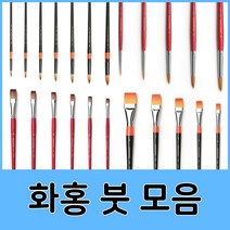 화홍 수채화붓 아크릴붓 유화붓 세필붓 구성붓 모음, 05.화홍유화아크릴붓804(4호)