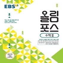 2023년 EBS 올림포스 고등 수학 2 - 고2용, 수학영역