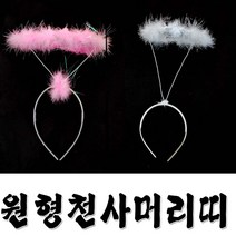 원형천사머리띠 천사 파티용품, 화이트