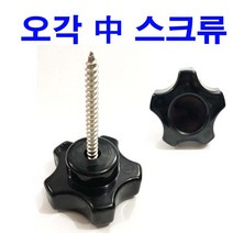 오중스크류 낚시스크류 노브스텐피스 노브볼트 오각스크류