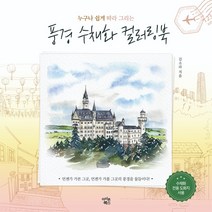 아이콘북스 풍경 수채화 컬러링북