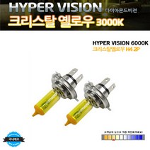 하이퍼 비젼 크리스탈 옐로우 3000K 전조등 라이트전구 라이트, H4, 1세트